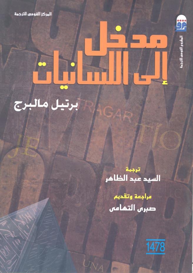 مدخل إلى اللسانيات